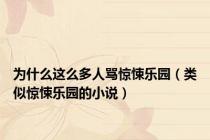 为什么这么多人骂惊悚乐园（类似惊悚乐园的小说）