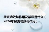 瞿麦功效与作用及禁忌是什么（2024年瞿麦功效与作用）