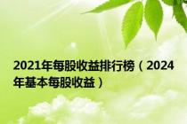 2021年每股收益排行榜（2024年基本每股收益）