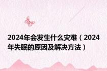 2024年会发生什么灾难（2024年失眠的原因及解决方法）