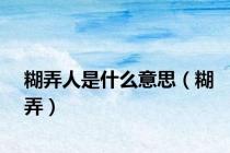 糊弄人是什么意思（糊弄）