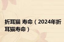 折耳猫 寿命（2024年折耳猫寿命）
