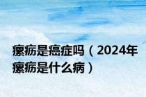 瘰疬是癌症吗（2024年瘰疬是什么病）