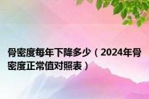 骨密度每年下降多少（2024年骨密度正常值对照表）