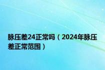 脉压差24正常吗（2024年脉压差正常范围）