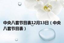 中央八套节目表12月13日（中央八套节目表）