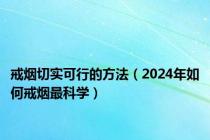 戒烟切实可行的方法（2024年如何戒烟最科学）