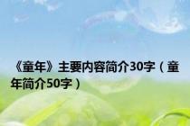 《童年》主要内容简介30字（童年简介50字）