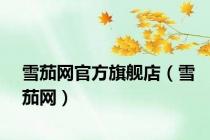 雪茄网官方旗舰店（雪茄网）