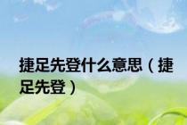 捷足先登什么意思（捷足先登）