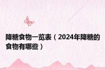 降糖食物一览表（2024年降糖的食物有哪些）