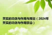 芡实的功效与作用与用量（2024年芡实的功效与作用禁忌）