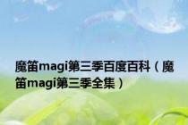 魔笛magi第三季百度百科（魔笛magi第三季全集）