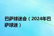 巴萨球迷会（2024年巴萨球迷）
