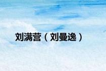 刘满营（刘曼逸）