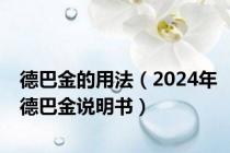 德巴金的用法（2024年德巴金说明书）