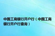 中国工商银行开户行（中国工商银行开户行查询）
