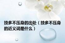 技多不压身的出处（技多不压身的近义词是什么）