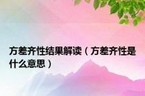 方差齐性结果解读（方差齐性是什么意思）