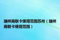瑞祥商联卡使用范围苏州（瑞祥商联卡使用范围）