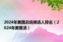 2024年美国总统候选人排名（2024年美普清）