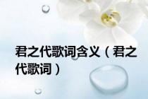 君之代歌词含义（君之代歌词）