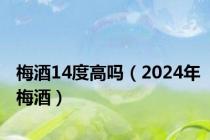 梅酒14度高吗（2024年梅酒）