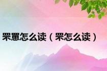 罘罳怎么读（罘怎么读）