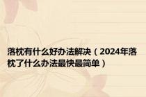 落枕有什么好办法解决（2024年落枕了什么办法最快最简单）