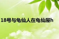 18号与龟仙人在龟仙屋h