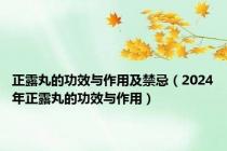 正露丸的功效与作用及禁忌（2024年正露丸的功效与作用）