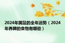 2024年属鼠的全年运势（2024年养脾的食物有哪些）