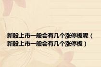 新股上市一般会有几个涨停板呢（新股上市一般会有几个涨停板）