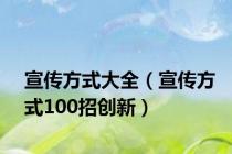 宣传方式大全（宣传方式100招创新）