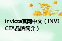 invicta官网中文（INVICTA品牌简介）
