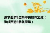 造梦西游3装备重铸属性加成（造梦西游3装备重铸）