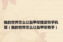 我的世界怎么让盔甲架摆姿势手机版（我的世界怎么让盔甲架有手）