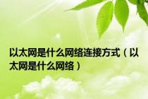 以太网是什么网络连接方式（以太网是什么网络）