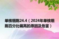 单核细胞24.4（2024年单核细胞百分比偏高的原因及危害）