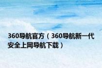 360导航官方（360导航新一代安全上网导航下载）