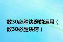 数30必胜诀窍的运用（数30必胜诀窍）