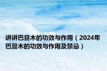 讲讲巴旦木的功效与作用（2024年巴旦木的功效与作用及禁忌）
