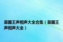 苗圃王声相声大全合集（苗圃王声相声大全）