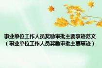 事业单位工作人员奖励审批主要事迹范文（事业单位工作人员奖励审批主要事迹）