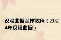汉服曲裾制作教程（2024年汉服曲裾）