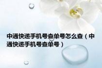 中通快递手机号查单号怎么查（中通快递手机号查单号）