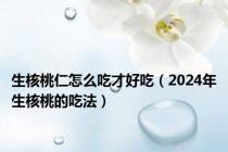 生核桃仁怎么吃才好吃（2024年生核桃的吃法）