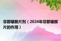 非那雄胺片剂（2024年非那雄胺片的作用）