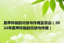 氨甲环酸的功效与作用及禁忌（2024年氨甲环酸的功效与作用）