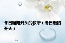 冬日暖阳开头的教研（冬日暖阳开头）